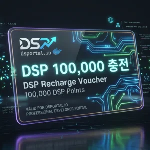 DSP 100,000 충전
