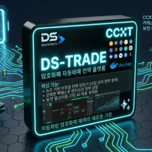 ds_trade | AI 전략 자동매매 플랫폼 — 백테스트·유전 알고리즘·실전 매매