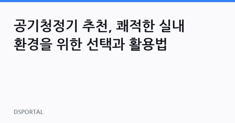 공기청정기 추천, 쾌적한 실내 환경을 위한 선택과 활용법 10 공기청정기 추천, 쾌적한 실내 환경을 위한 선택과 활용법