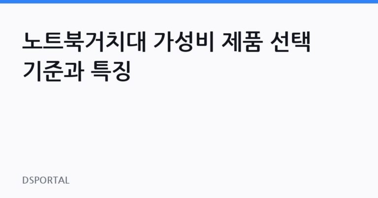 노트북거치대 가성비 제품 선택 기준과 특징