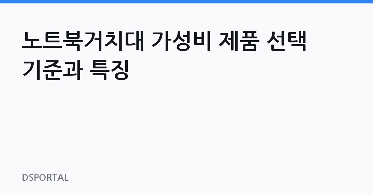 노트북거치대 가성비 제품 선택 기준과 특징