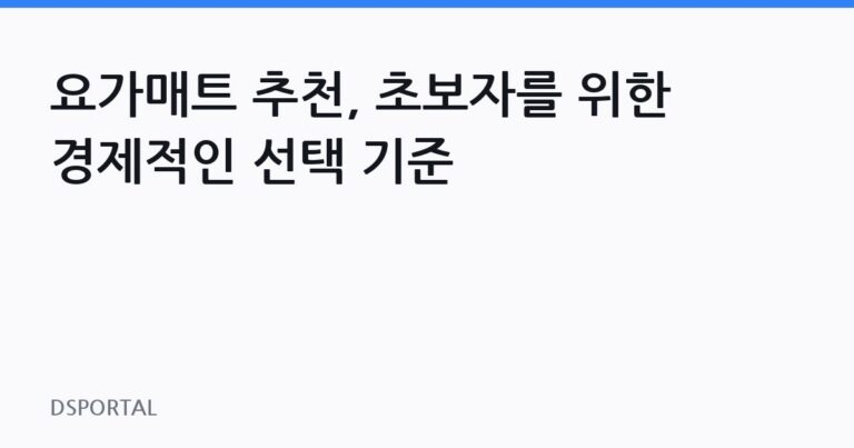 요가매트 추천, 초보자를 위한 경제적인 선택 기준