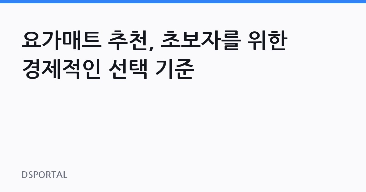 요가매트 추천, 초보자를 위한 경제적인 선택 기준
