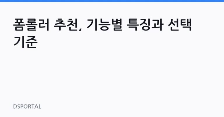 폼롤러 추천, 기능별 특징과 선택 기준 9 폼롤러 추천, 기능별 특징과 선택 기준