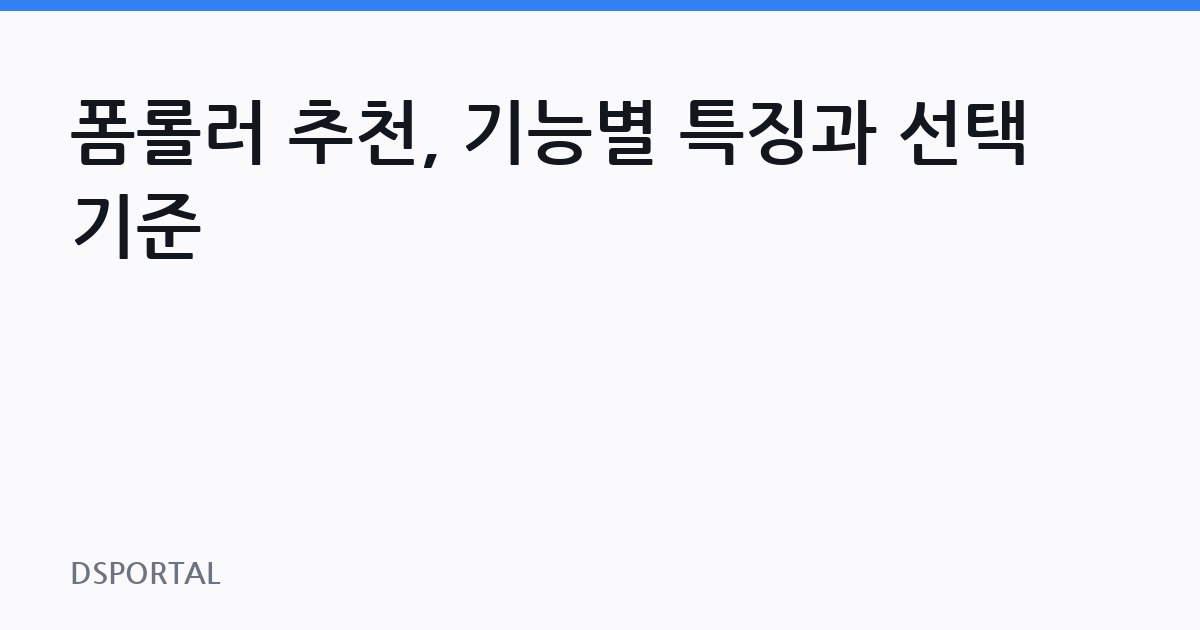 폼롤러 추천, 기능별 특징과 선택 기준