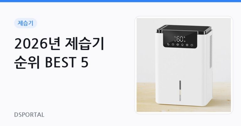 2026년 제습기 순위 BEST 5 8 2026년 제습기 순위 BEST 5