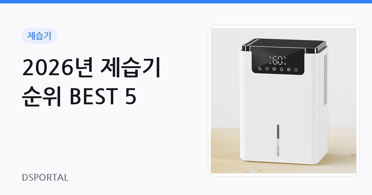 2026년 제습기 순위 BEST 5