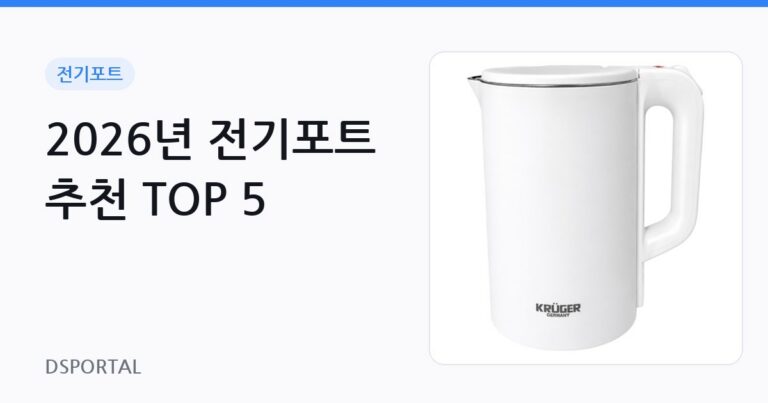 2026년 전기포트 추천 TOP 5 7 2026년 전기포트 추천 TOP 5