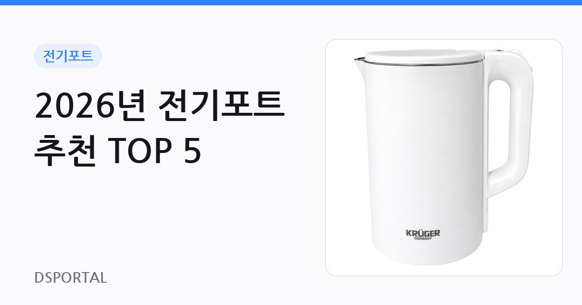 2026년 전기포트 추천 TOP 5
