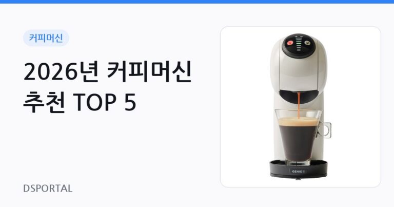 2026년 커피머신 추천 TOP 5 6 2026년 커피머신 추천 TOP 5