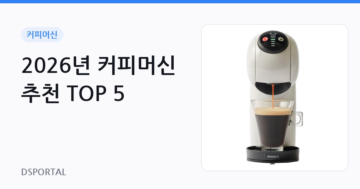 2026년 커피머신 추천 TOP 5