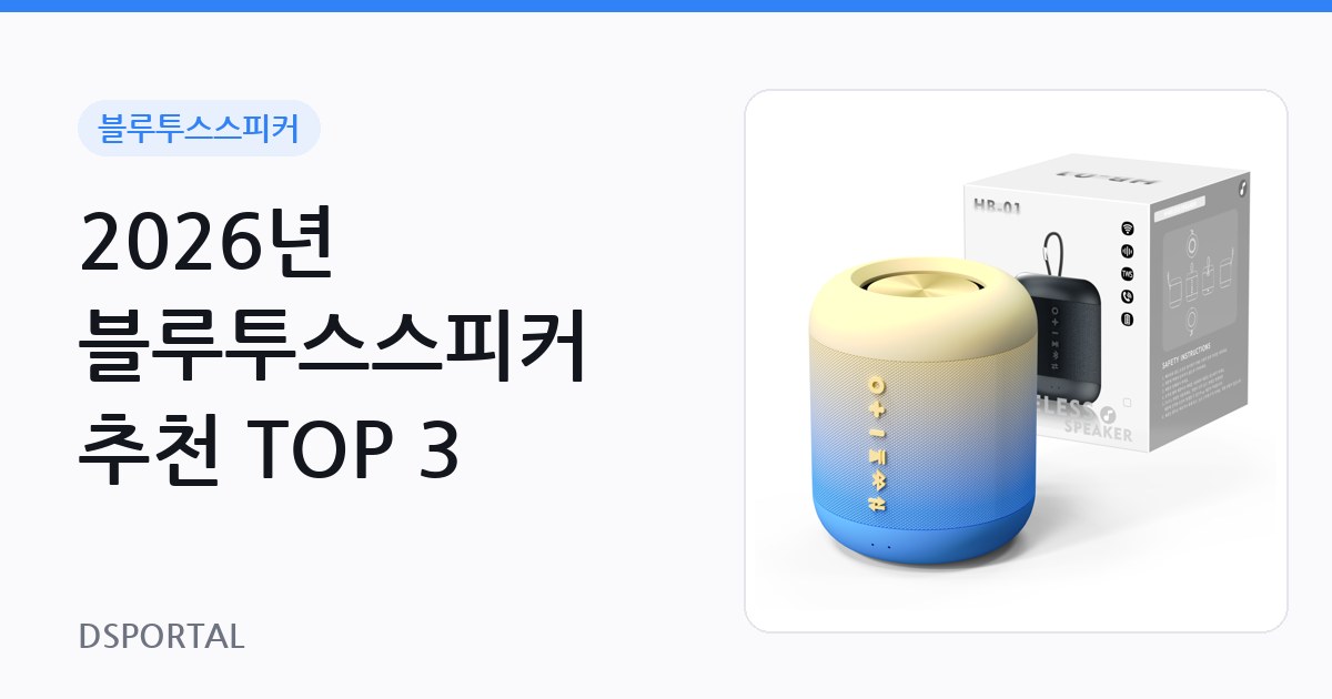 2026년 블루투스스피커 추천 TOP 3