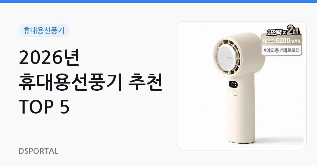 2026년 휴대용선풍기 추천 TOP 5