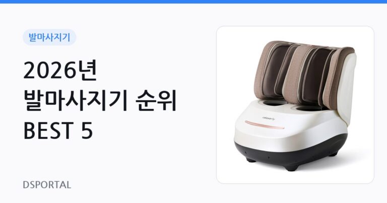 2026년 발마사지기 순위 BEST 5 3 2026년 발마사지기 순위 BEST 5