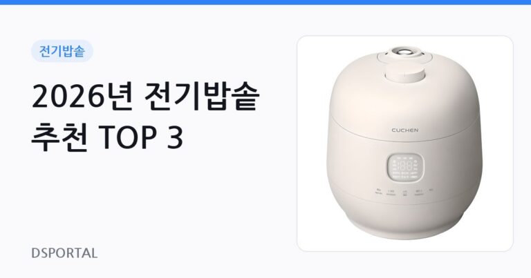 2026년 전기밥솥 추천 TOP 3 2 2026년 전기밥솥 추천 TOP 3