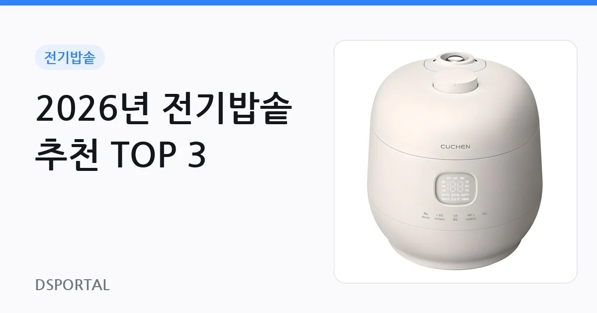 2026년 전기밥솥 추천 TOP 3