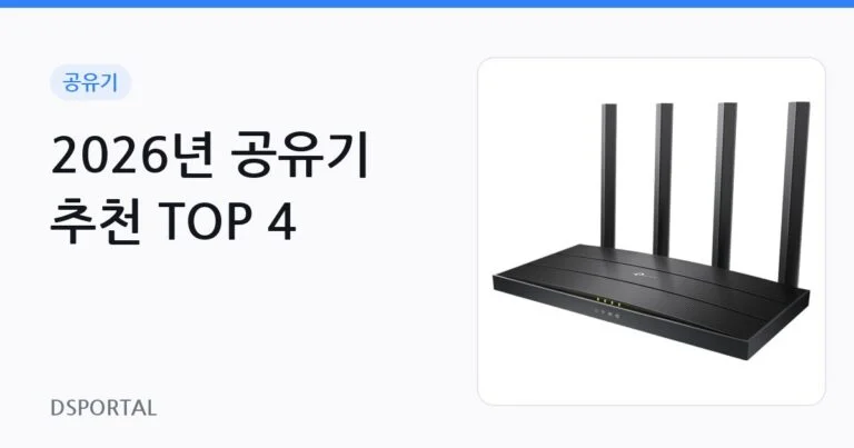 2026년 공유기 추천 TOP 4