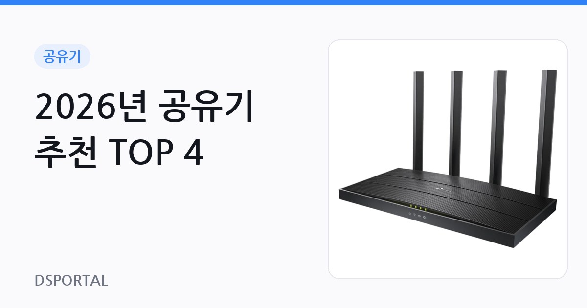 2026년 공유기 추천 TOP 4