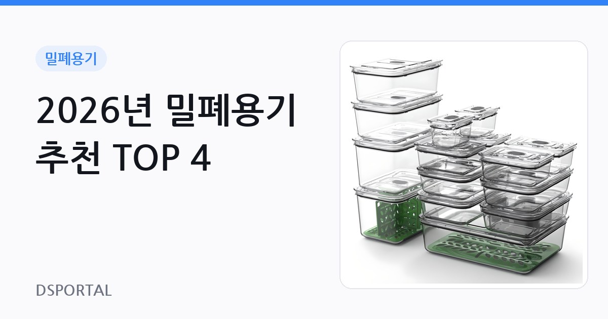 2026년 밀폐용기 추천 TOP 4