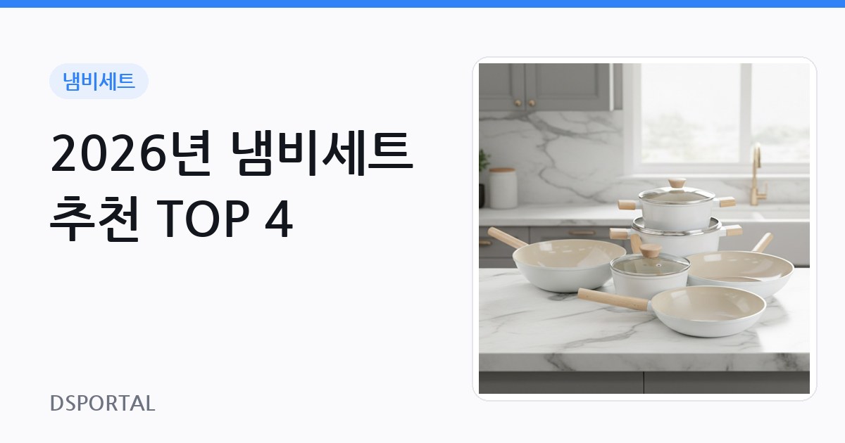 2026년 냄비세트 추천 TOP 4