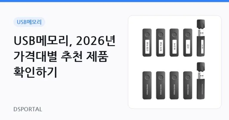 USB메모리, 2026년 가격대별 추천 제품 확인하기