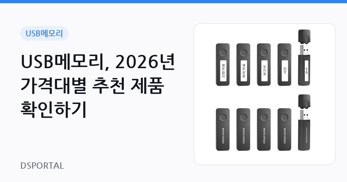 USB메모리, 2026년 가격대별 추천 제품 확인하기 1 USB메모리, 2026년 가격대별 추천 제품 확인하기