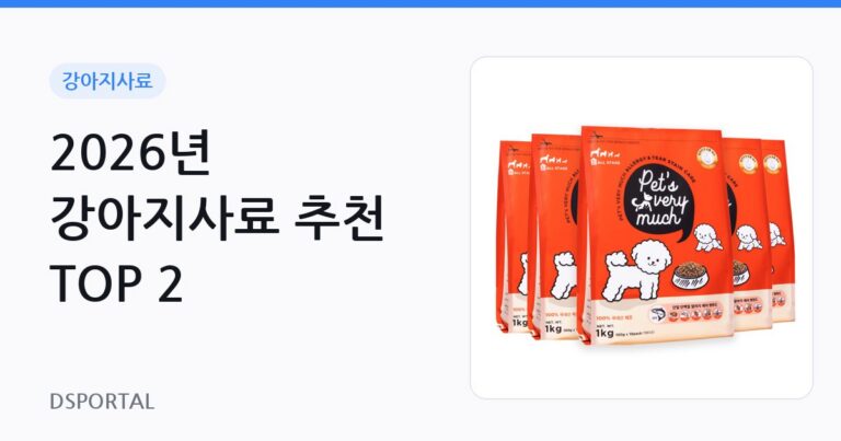 2026년 강아지사료 추천 TOP 2 7 2026년 강아지사료 추천 TOP 2