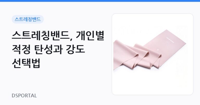 스트레칭밴드, 개인별 적정 탄성과 강도 선택법 3 스트레칭밴드, 개인별 적정 탄성과 강도 선택법