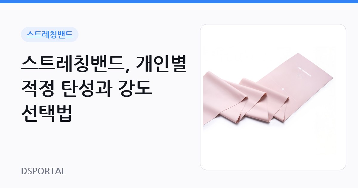스트레칭밴드, 개인별 적정 탄성과 강도 선택법