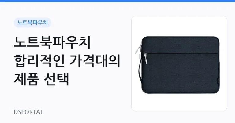 노트북파우치 합리적인 가격대의 제품 선택