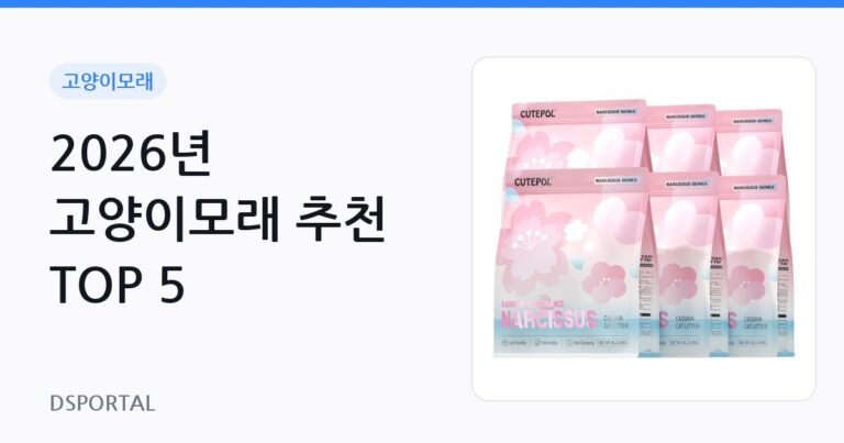 2026년 고양이모래 추천 TOP 5 5 2026년 고양이모래 추천 TOP 5