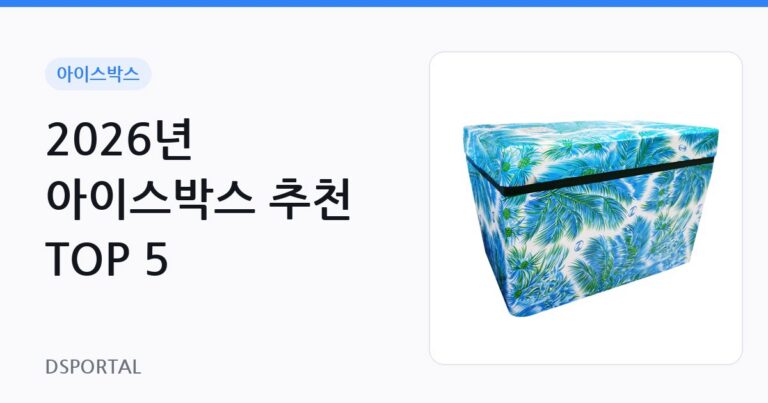 2026년 아이스박스 추천 TOP 5 4 2026년 아이스박스 추천 TOP 5