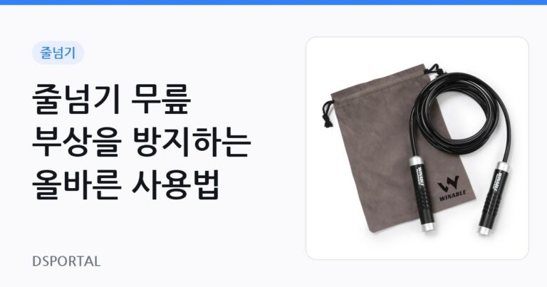 줄넘기 무릎 부상을 방지하는 올바른 사용법 2 줄넘기 무릎 부상을 방지하는 올바른 사용법