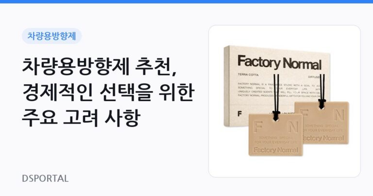 차량용방향제 추천, 경제적인 선택을 위한 주요 고려 사항 3 차량용방향제 추천, 경제적인 선택을 위한 주요 고려 사항