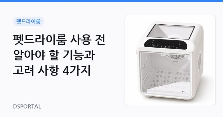 펫드라이룸 사용 전 알아야 할 기능과 고려 사항 4가지 1 펫드라이룸 사용 전 알아야 할 기능과 고려 사항 4가지