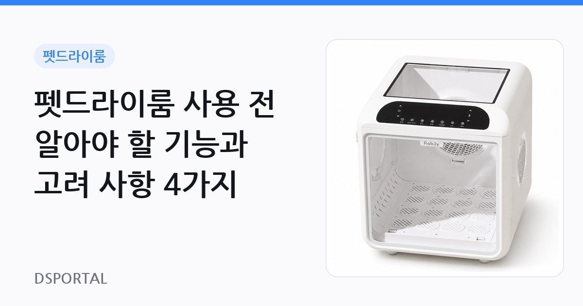 펫드라이룸 사용 전 알아야 할 기능과 고려 사항 4가지
