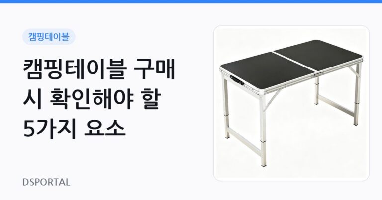 캠핑테이블 구매 시 확인해야 할 5가지 요소