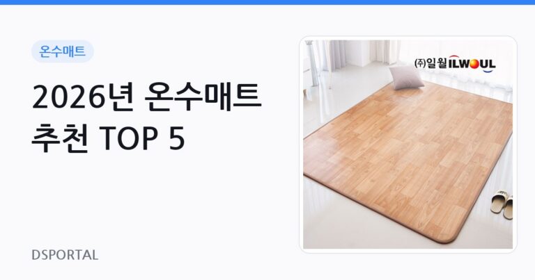 2026년 온수매트 추천 TOP 5