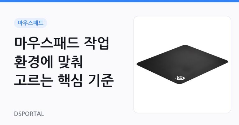 마우스패드 작업 환경에 맞춰 고르는 핵심 기준