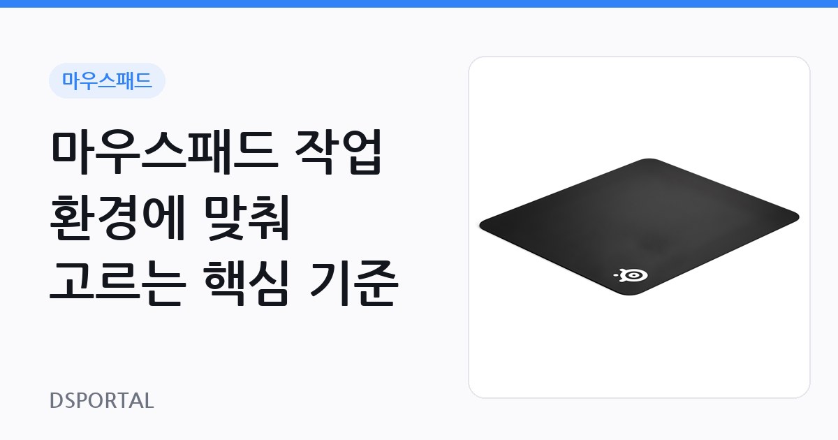 마우스패드 작업 환경에 맞춰 고르는 핵심 기준 1 마우스패드 작업 환경에 맞춰 고르는 핵심 기준