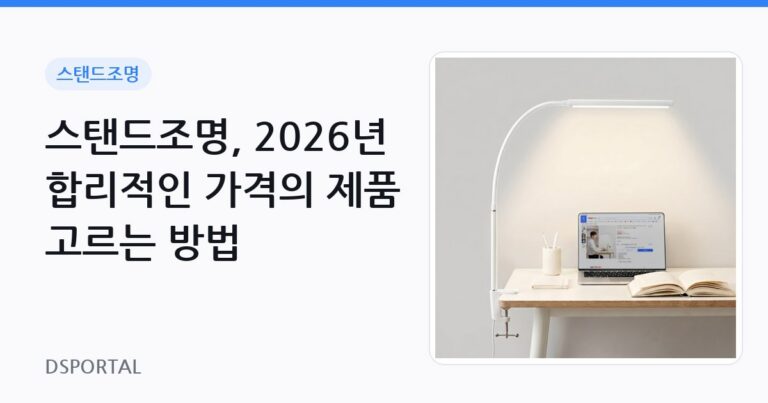 스탠드조명, 2026년 합리적인 가격의 제품 고르는 방법 1 스탠드조명, 2026년 합리적인 가격의 제품 고르는 방법