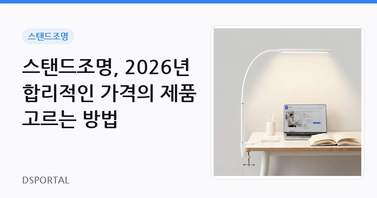 스탠드조명, 2026년 합리적인 가격의 제품 고르는 방법 1 스탠드조명, 2026년 합리적인 가격의 제품 고르는 방법