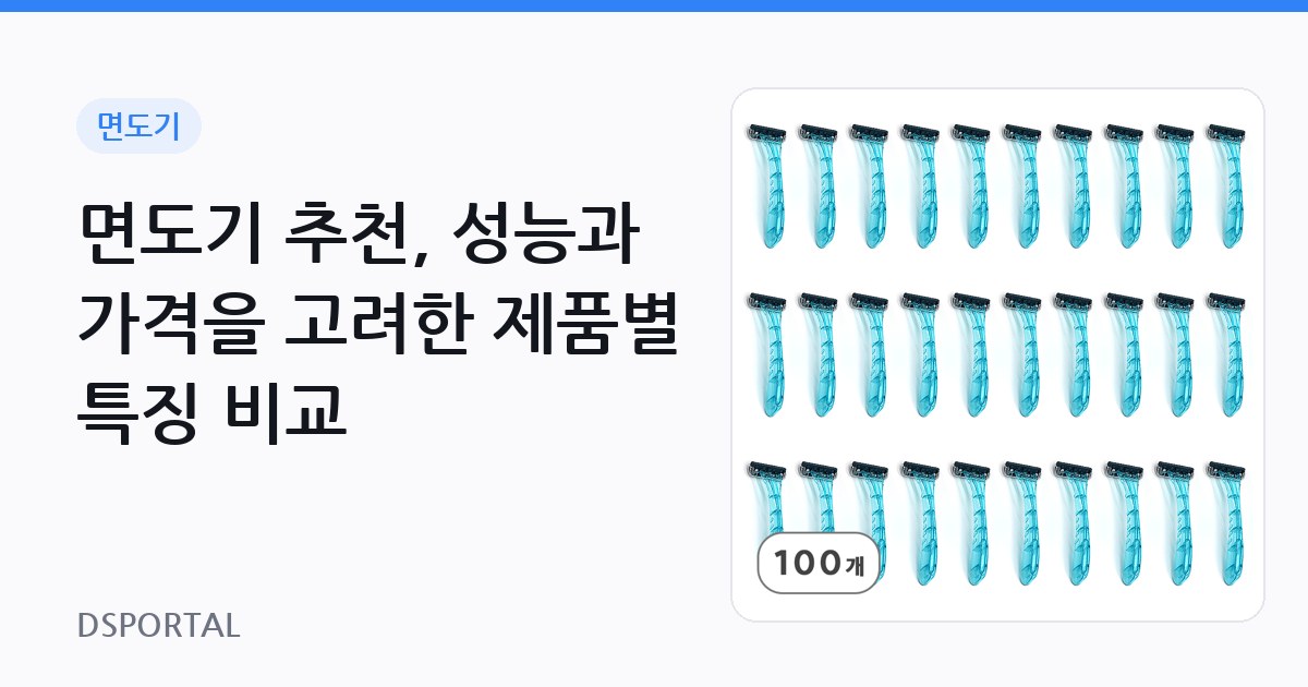 면도기 추천, 성능과 가격을 고려한 제품별 특징 비교