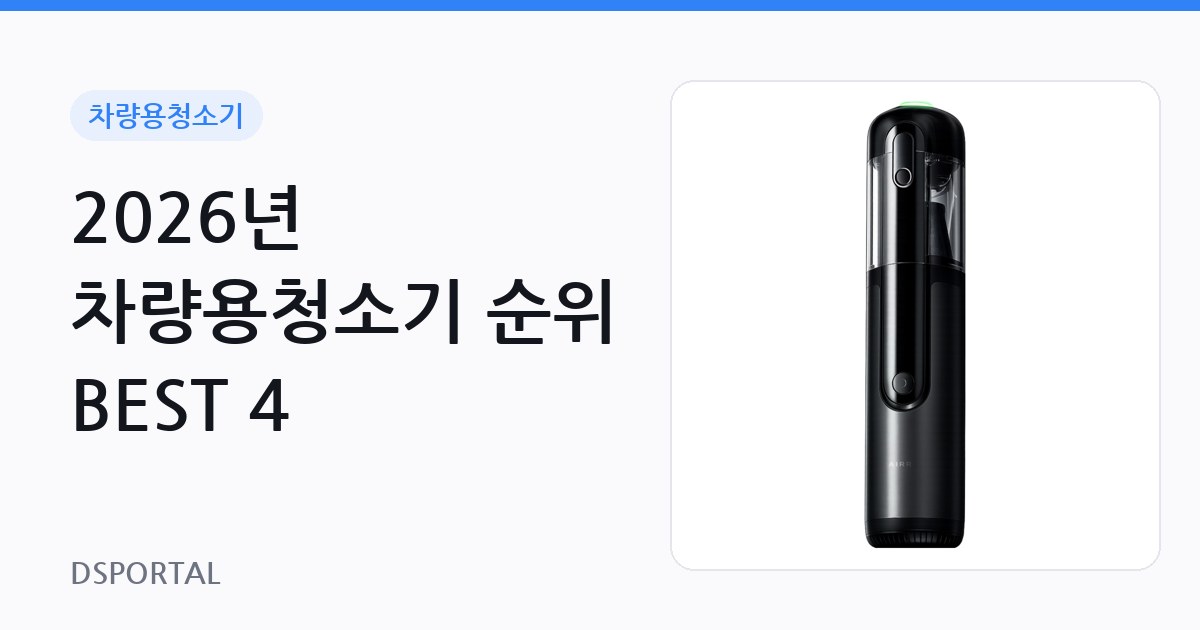 2026년 차량용청소기 순위 BEST 4