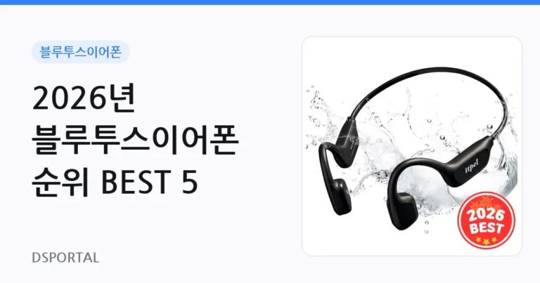 2026년 블루투스이어폰 순위 BEST 5