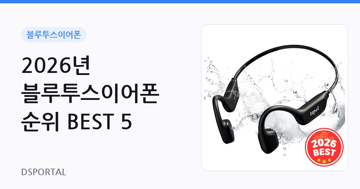 2026년 블루투스이어폰 순위 BEST 5