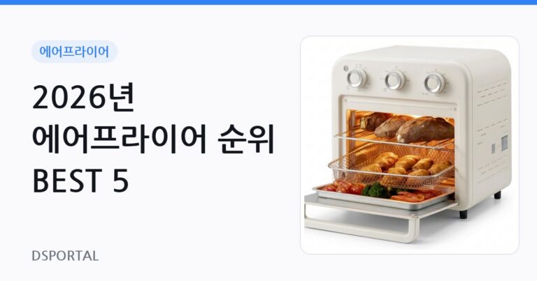 2026년 에어프라이어 순위 BEST 5