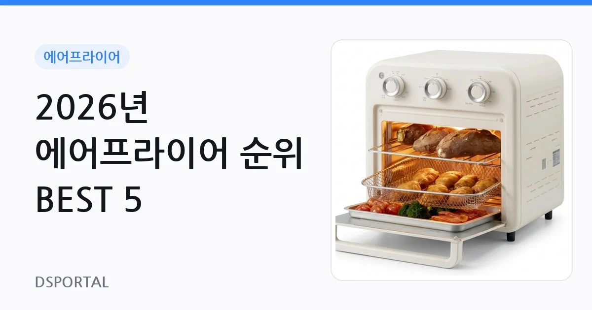 2026년 에어프라이어 순위 BEST 5