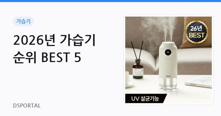 2026년 가습기 순위 BEST 5
