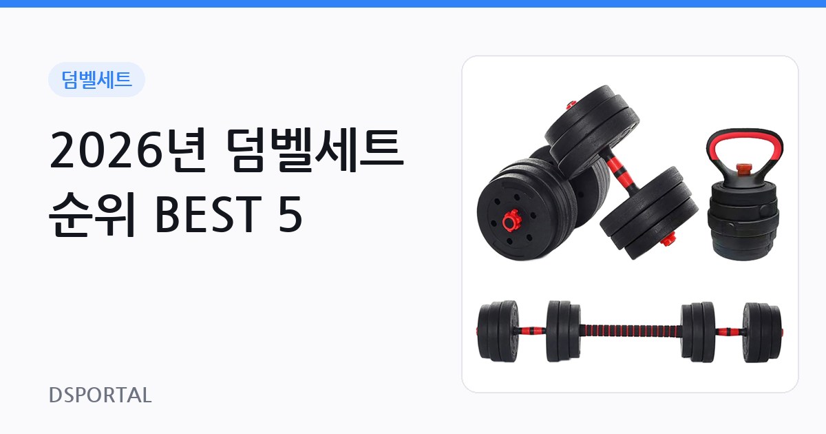 2026년 덤벨세트 순위 BEST 5